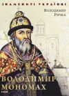 Книга Володимир Мономах автора Володимир Ричка