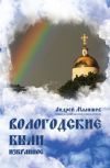 Книга Вологодские были. Избранное автора Андрей Малышев