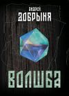 Книга Волшба автора Андрей Добрыня