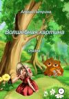 Книга Волшебная картина автора Алёна Петрина