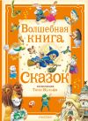 Книга Волшебная книга сказок автора Анна Касалис