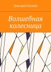 Книга Волшебная колесница автора Дмитрий Копьёв
