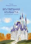 Книга Волшебная комната автора Галина Фёдорова-Косарева