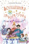 Книга Волшебная лаборатория автора Алексей Волков