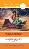 Книга Волшебная лампа Аладдина / The Story of Aladdin and the Wonderful Lamp автора Сергей Матвеев