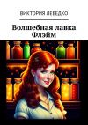 Книга Волшебная лавка Флэйм автора Виктория Лебёдко