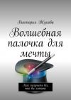 Книга Волшебная палочка для мечты автора Виктория Жукова