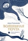 Книга Волшебная почта. Книга 1. Почта открывается в полночь автора Дарья Герасимова