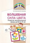 Книга Волшебная сила цвета. Развитие эмоциональной сферы детей 4–10 лет автора Борис Сапожников