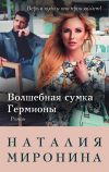 Книга Волшебная сумка Гермионы автора Наталия Миронина