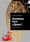 Книга Волшебница Настя и Дракон 3. Настя и чиновник автора Ирина Громова