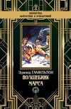 Книга Волшебник Марса автора Эдмонд Гамильтон