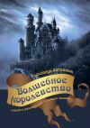 Книга Волшебное королевство. Сказки и рассказы для семейного чтения автора Александр Захватов