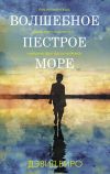 Книга Волшебное пестрое море автора Дэвид Биро