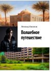 Книга Волшебное путешествие автора Леонид Кнопов