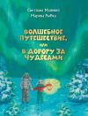 Книга Волшебное путешествие, или В дорогу за чудесами автора Светлана Малевич