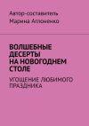 Книга Волшебные десерты на новогоднем столе. Угощение любимого праздника автора Марина Аглоненко