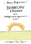 Книга Волшебные хроники. Или невероятные приключения детей автора Амина Верещагина