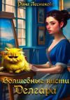 Книга Волшебные кисти Делгара автора Рина Лесникова