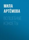 Книга Волшебные конфеты автора Мила Артёмова