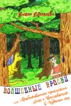 Книга Волшебные краски, или Необыкновенные приключения Алес и Крылохвостика в Чудесном лесу автора Елена Ермолова