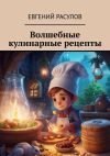 Книга Волшебные кулинарные рецепты автора Евгений Расулов