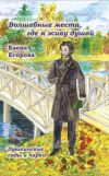 Книга «Волшебные места, где я живу душой…» Пушкинские сады и парки автора Елена Егорова