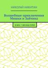 Книга Волшебные приключения Мишки и Зайчика. Книга 7. Восход Героя автора Николай Никитин