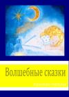Книга Волшебные сказки автора Наталья Крылова