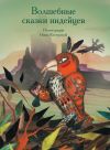 Книга Волшебные сказки индейцев автора А. Ващенко