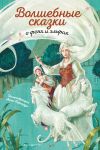 Книга Волшебные сказки о феях и эльфах автора Шарль Перро