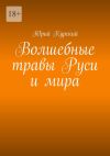 Книга Волшебные травы Руси и мира автора Юрий Курский