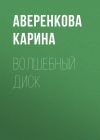 Книга Волшебный диск автора Аверенкова Карина