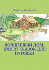Книга Волшебный дом, или 27 сказок для Пуговки автора Леонид Бондарев