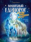 Книга Волшебный единорог. Тайна зачарованного зеркала автора Сандра Гримм