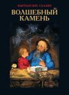 Книга Волшебный камень автора Виктор Кадыров