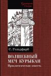 Книга Волшебный меч Курыкан автора Станислав Гольдфарб