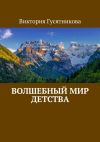 Книга Волшебный мир детства автора Виктория Гусятникова