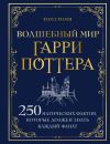 Книга Волшебный мир Гарри Поттера. 250 магических фактов, которые должен знать каждый фанат автора Том Гримм