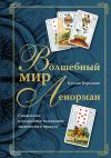 Книга Волшебный мир Ленорман. Символизм и подробное толкование знаменитого оракула автора Кэтлин Бергманн