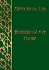 Книга Волшебный мир Нанди автора Александр Макушенко