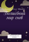 Книга Волшебный мир снов. Рождественская история автора Ольга Пахомова