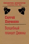 Книга Волшебный планшет Джинна автора Сергей Кириенко
