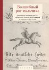 Книга Волшебный рог мальчика. Старинные немецкие песни, собранные Ахимом фон Арнимом и Клеменсом Брентано автора Сборник