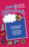 Книга Волшебный яд любви. Колючки в брачной постели автора Дарья Калинина