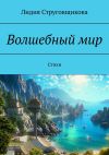 Книга Волшебный мир. Стихи автора Лидия Струговщикова