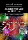 Книга Волшебство Дао на 2018 год. Станьте лучшей версией себя автора Дмитрий Марыскин