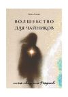 Книга Волшебство для чайников автора Ольга Лесняк