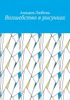 Книга Волшебство в рисунках автора Амадея Любовь