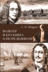 Книга Вольтер и его книга о Петре Великом автора Е. Шмурло